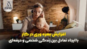 افزایش بهره‌ وری در کار