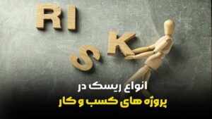 انواع ریسک در پروژه‌ های کسب‌ و کار