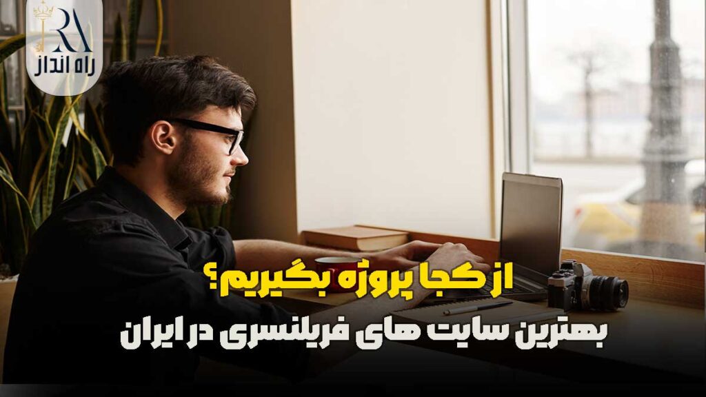 The best freelance sites in Iran