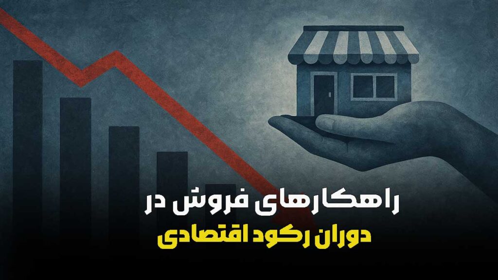 راهکارهای فروش در دوران رکود اقتصادی