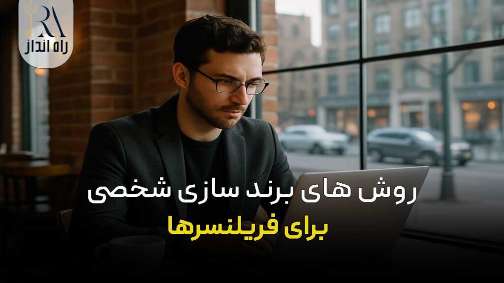 روش ‌های برند سازی شخصی برای فریلنسرها
