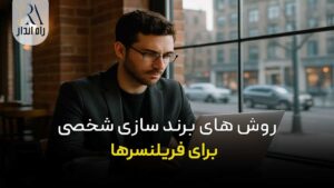 روش ‌های برند سازی شخصی برای فریلنسرها