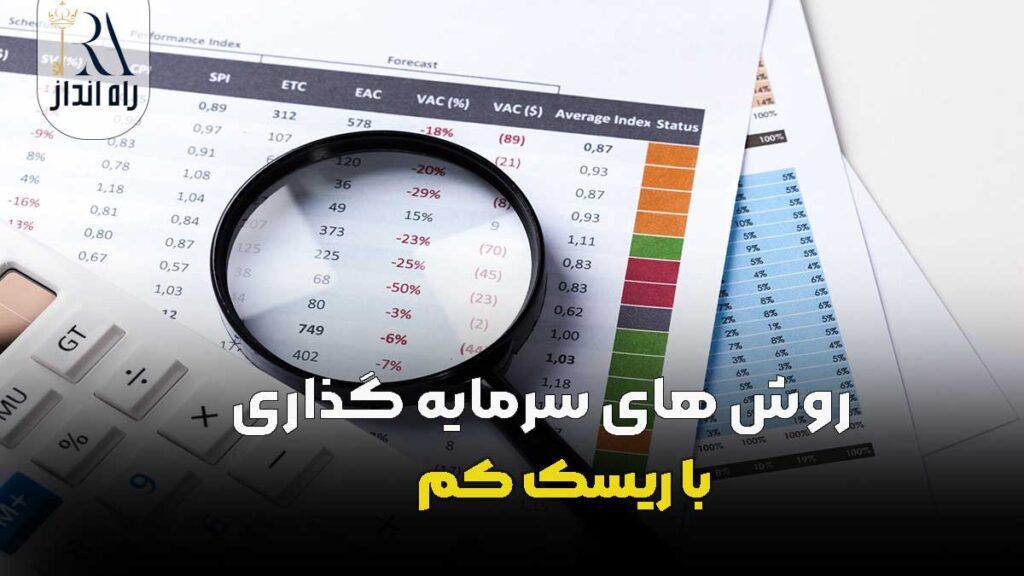 روش‌ های سرمایه ‌گذاری با ریسک کم