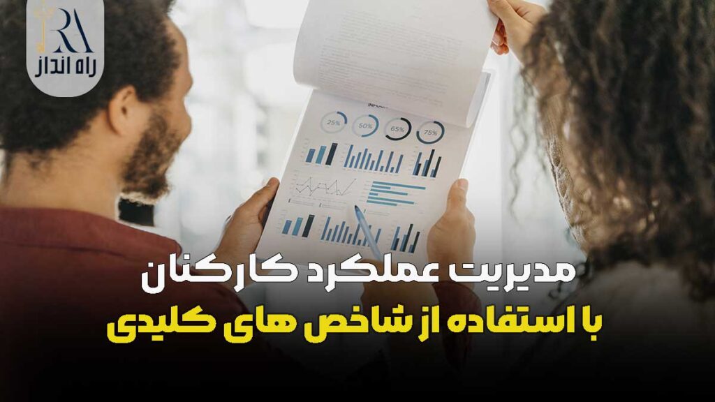 مدیریت عملکرد کارکنان با استفاده از شاخص ‌های کلیدی