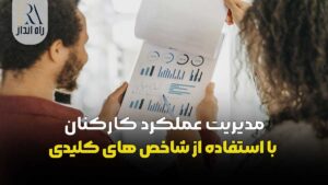 مدیریت عملکرد کارکنان با استفاده از شاخص ‌های کلیدی