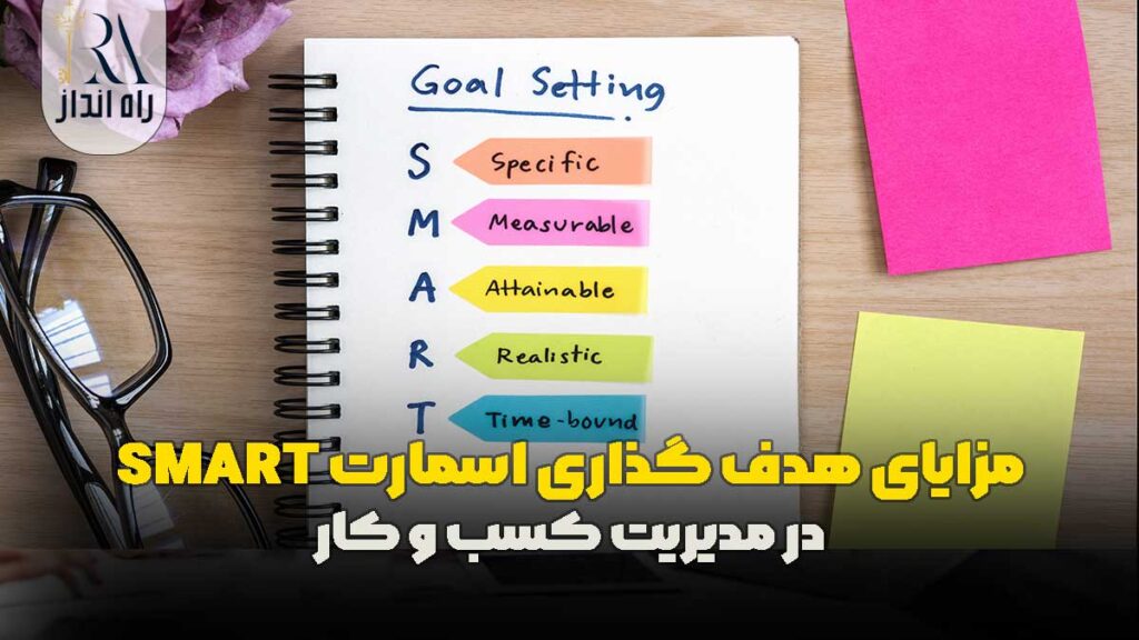 مزایای هدف گذاری اسمارت