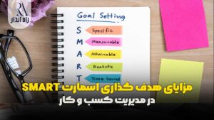 مزایای هدف گذاری اسمارت