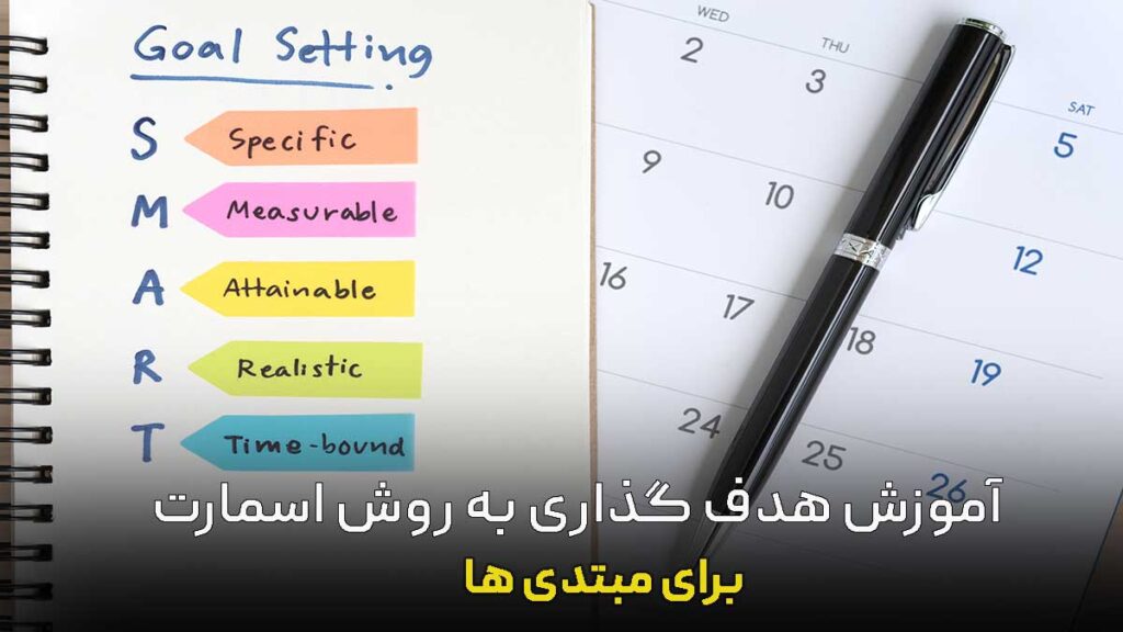 آموزش هدف گذاری به روش اسمارت برای مبتدی‌ ها