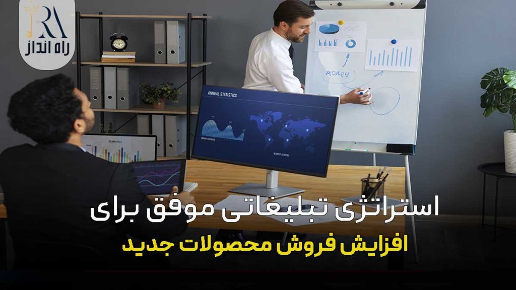 استراتژی تبلیغاتی موفق برای افزایش فروش محصولات جدید