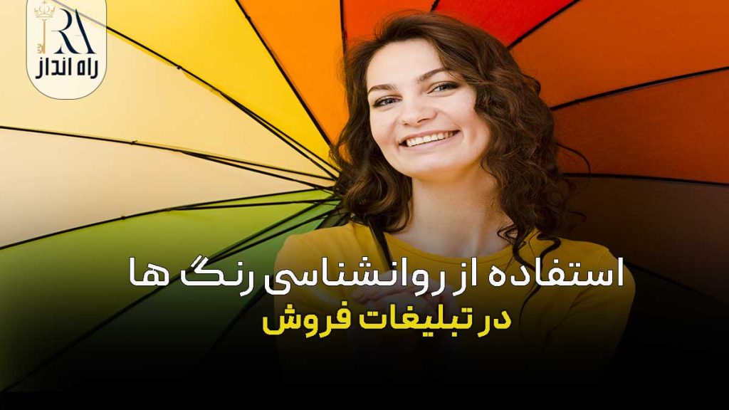 استفاده از روانشناسی رنگ‌ ها در تبلیغات فروش