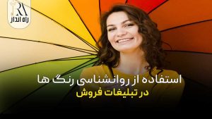 استفاده از روانشناسی رنگ‌ ها در تبلیغات فروش