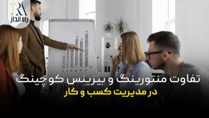 تفاوت منتورینگ و بیزینس کوچینگ در کسب و کار