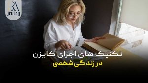 تکنیک‌ های اجرای کایزن در زندگی شخصی
