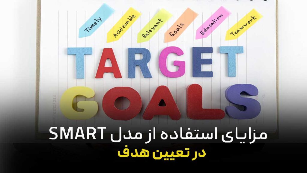 مزایای استفاده از مدل SMART در تعیین هدف