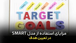 مزایای استفاده از مدل SMART در تعیین هدف