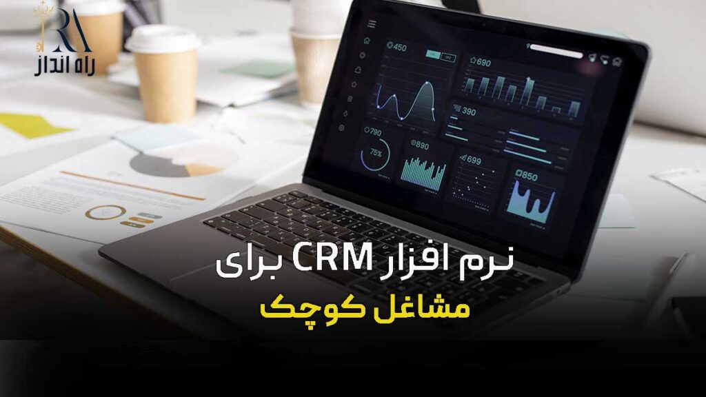 نرم افزار CRM برای مشاغل کوچک