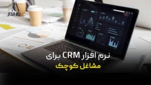 نرم افزار CRM برای مشاغل کوچک
