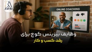 وظایف بیزینس کوچ برای رشد کسب ‌و کار