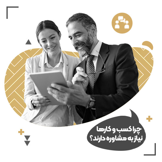 چرا کسب و کارها به مشاوره نیاز دارند؟