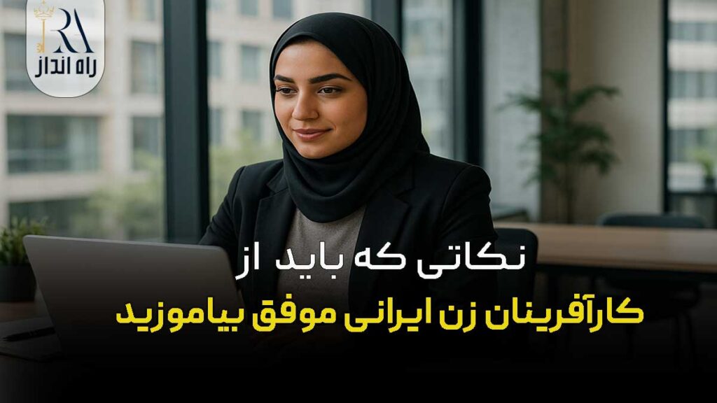 کارآفرینان زن ایرانی موفق