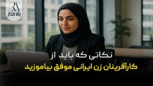 کارآفرینان زن ایرانی موفق