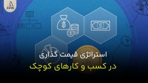 استراتژی قیمت گذاری در کسب و کارهای کوچک