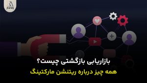 بازاریابی بازگشتی چیست؟