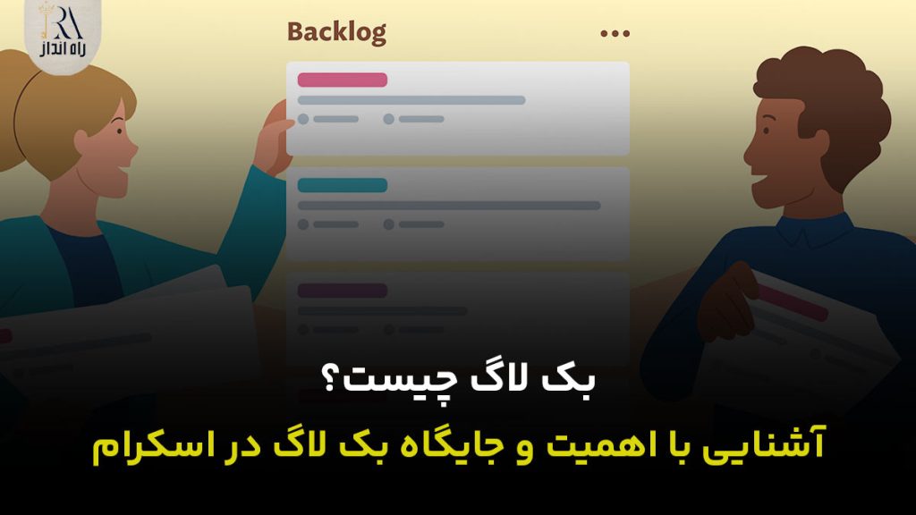 بک لاگ چیست؟