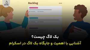 بک لاگ چیست؟
