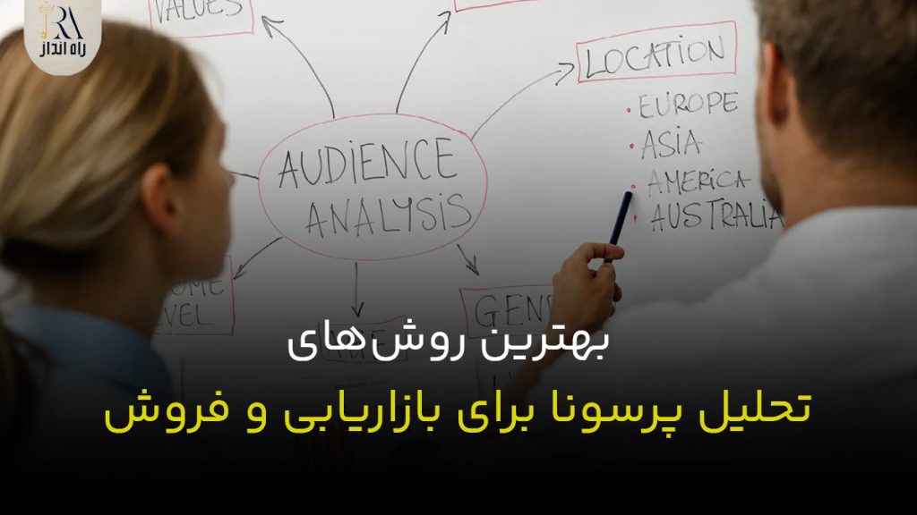 بهترین روش های تحلیل پرسونا برای بازاریابی و فروش