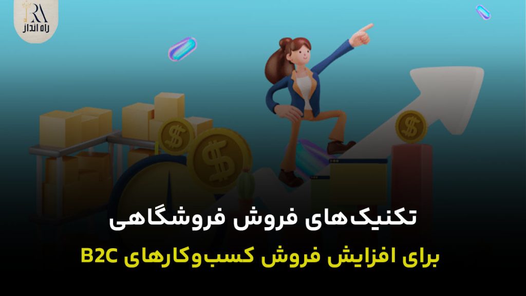 تکنیک‌های فروش فروشگاهی برای افزایش فروش