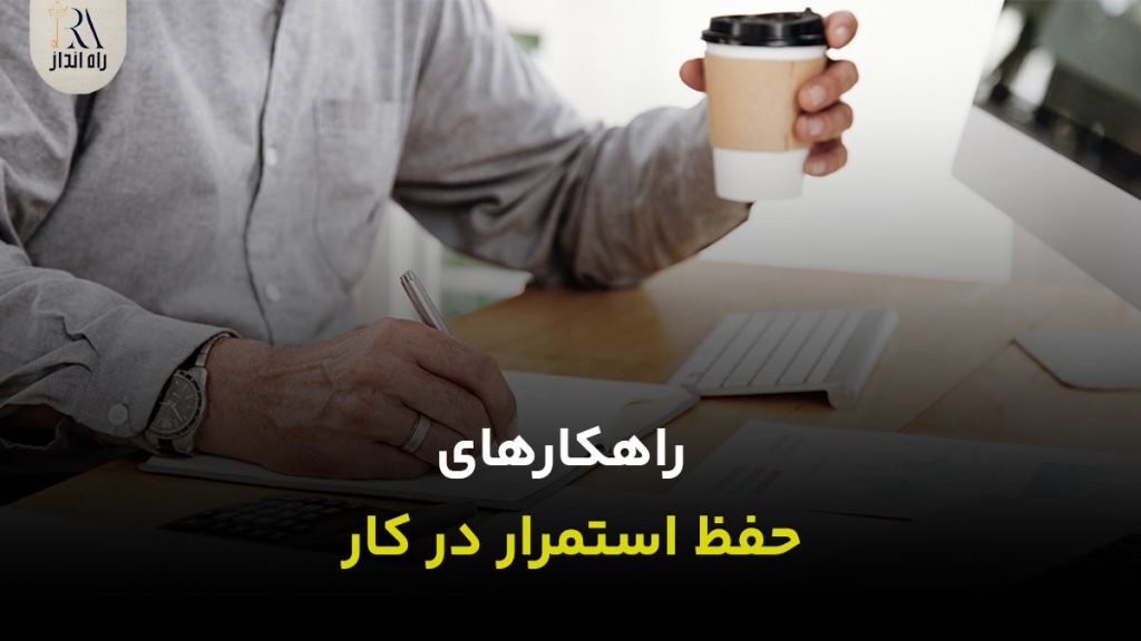 راهکارهای حفظ استمرار در کار | رهایی از اهمال کاری!