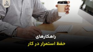 راهکارهای حفظ استمرار در کار | رهایی از اهمال کاری!