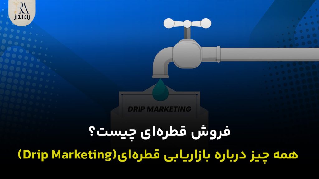 فروش قطره‌ای چیست