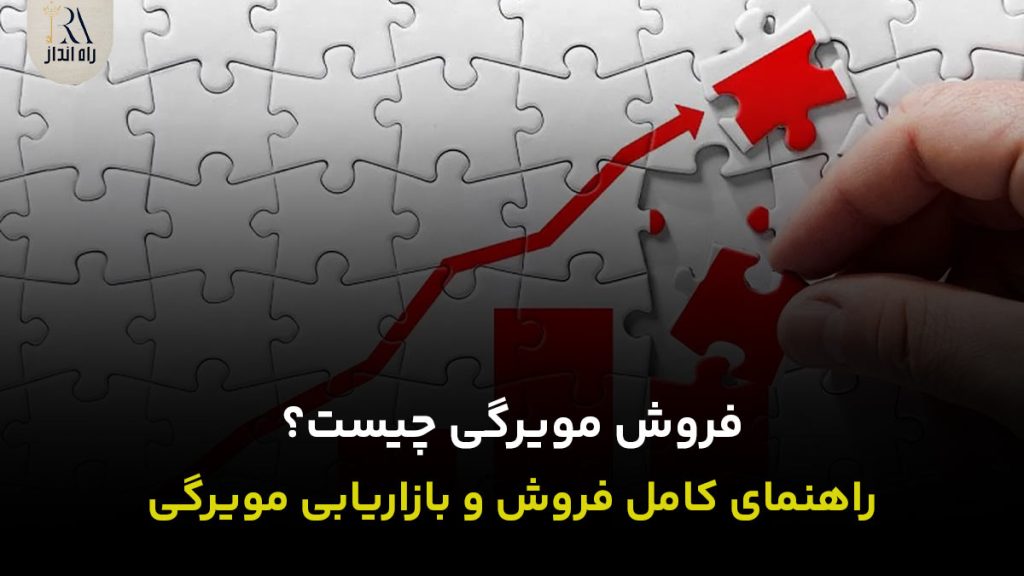 فروش مویرگی چیست؟