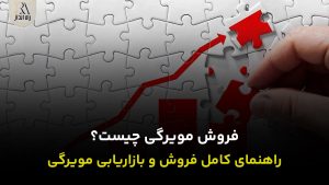 فروش مویرگی چیست؟