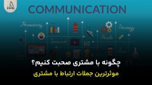 مؤثرترین جملات ارتباط با مشتری