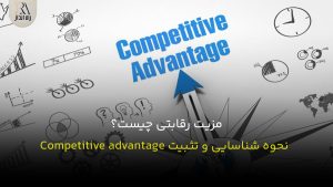 مزیت رقابتی چیست؟ نحوه شناسایی و تثبیت Competitive advantage