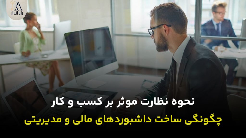 نحوه نظارت موثر بر کسب و کار | چگونگی ساخت داشبوردهای مالی و مدیریتی