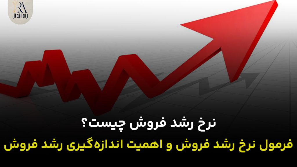 نرخ رشد فروش چیست