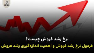 نرخ رشد فروش چیست