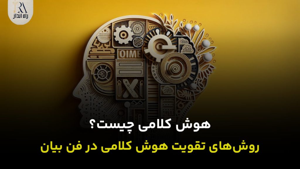 هوش کلامی چیست؟