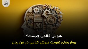 هوش کلامی چیست؟