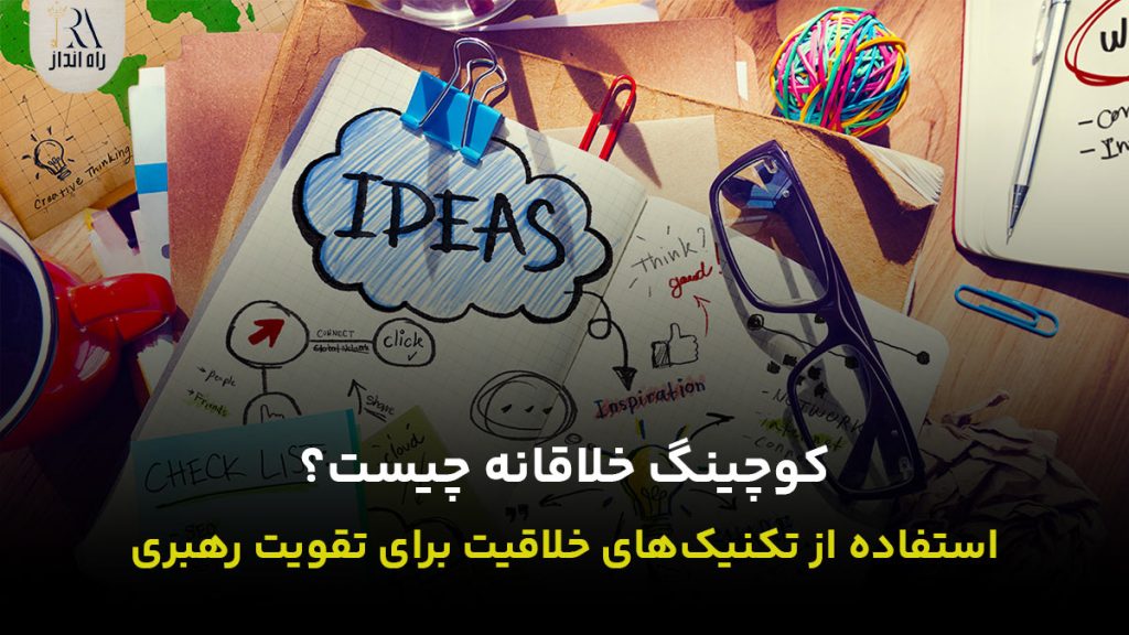 کوچینگ خلاقانه چیست؟ استفاده از تکنیک‌های خلاقیت برای تقویت رهبری