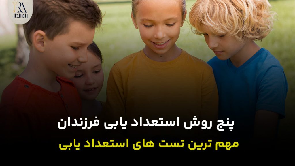 5 روش استعداد یابی فرزندان