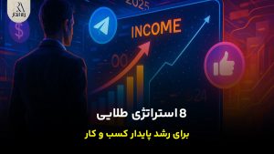 استراتژی طلایی برای رشد کسب و کار