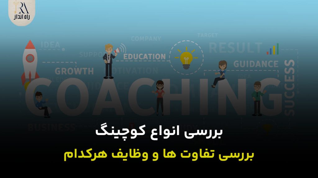 انواع کوچینگ