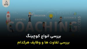 انواع کوچینگ