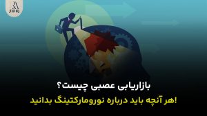 بازاریابی عصبی چیست؟