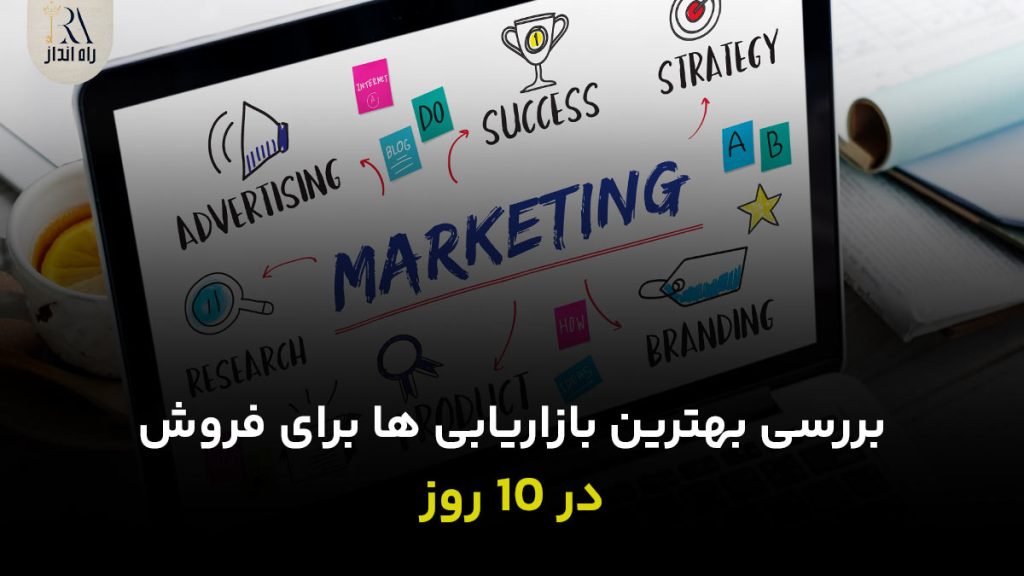 بررسی بهترین بازاریابی ها برای فروش